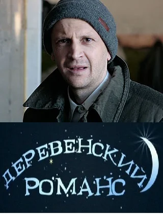 Постер: Деревенский романс