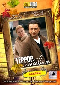Постер: Террор любовью