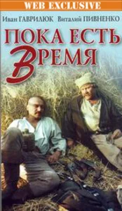 Постер: Пока есть время