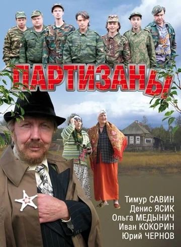 Постер: Партизаны