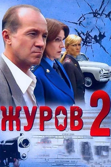 Постер: Журов 2