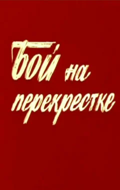 Постер: Бой на перекрестке
