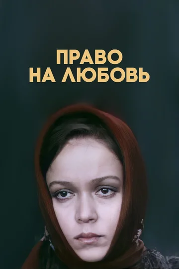 Постер: Право на любовь