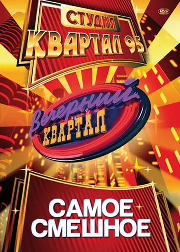 Постер: Вечерний квартал