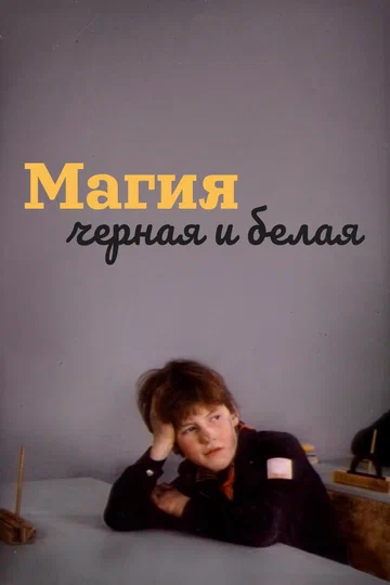 Постер: Магия черная и белая
