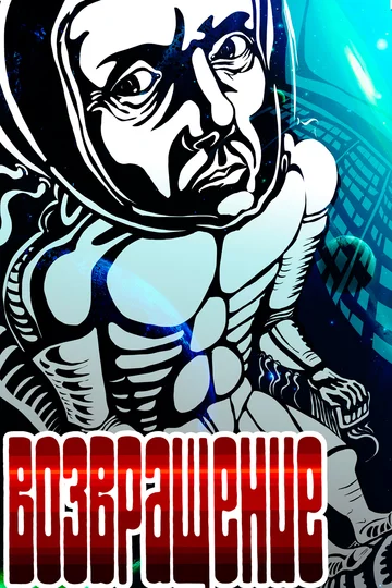 Постер: Возвращение