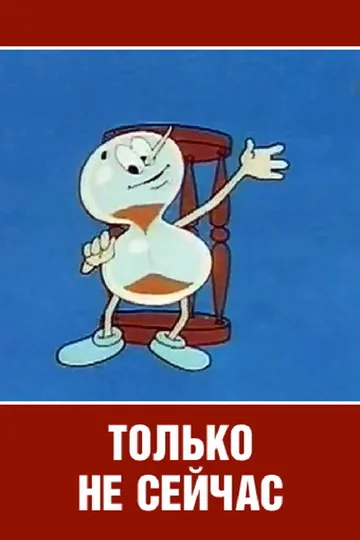 Постер: Только не сейчас