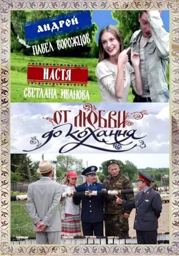 Постер: От любви до кохання