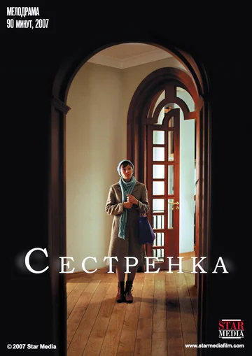 Постер: Сестренка