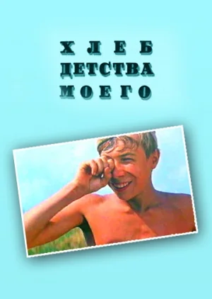 Постер: Хлеб детства моего