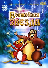 Постер: Волшебная звезда