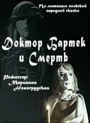 Постер: Доктор Бартек и Смерть