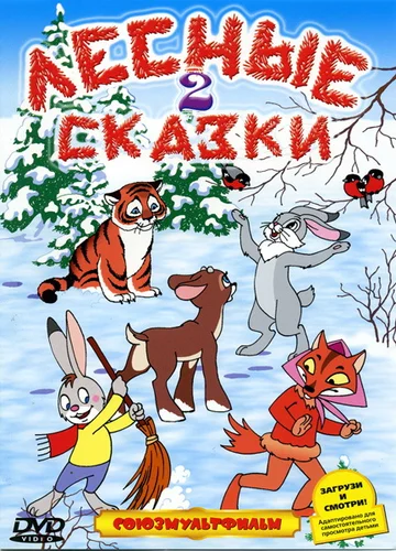 Постер: Лесные сказки. Фильм второй