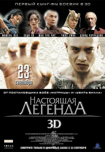 Постер: Настоящая легенда