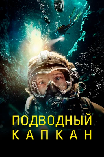 Постер: Подводный капкан