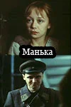 Постер: Манька