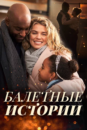 Постер: Балетные истории