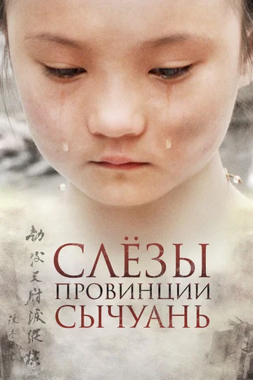 Постер: Слёзы провинции Сычуань