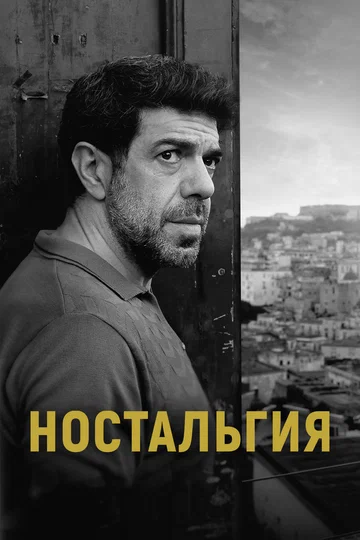 Постер: Ностальгия