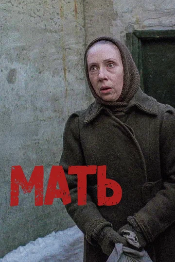 Постер: Мать