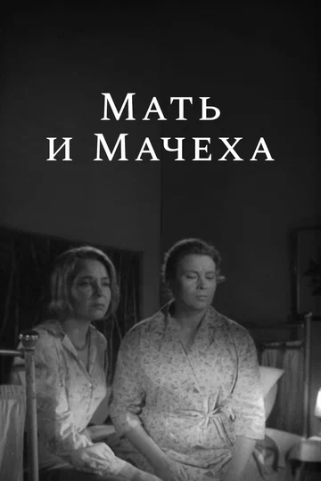 Постер: Мать и мачеха