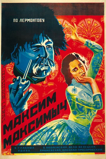 Постер: Максим Максимыч