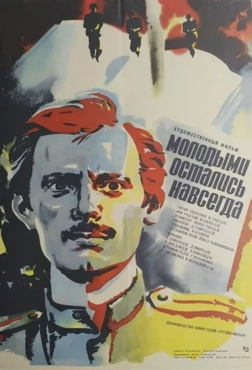 Постер: Молодыми остались навсегда
