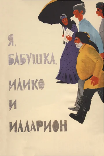 Постер: Я, бабушка, Илико и Илларион