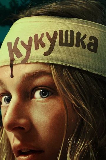 Постер: Кукушка