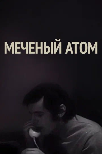Постер: Меченый атом