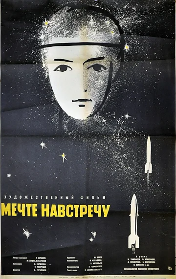Постер: Мечте навстречу