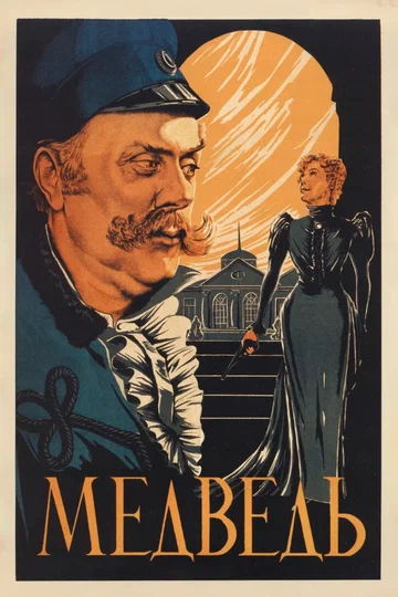 Постер: Медведь
