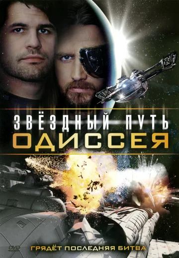 Постер: Star Quest: The Odyssey