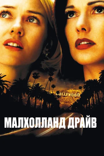 Постер: Малхолланд Драйв