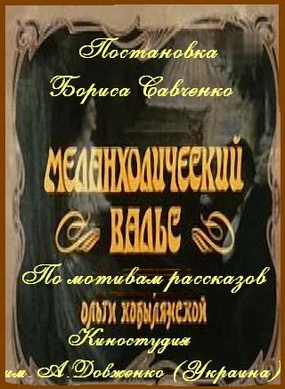 Постер: Меланхолический вальс