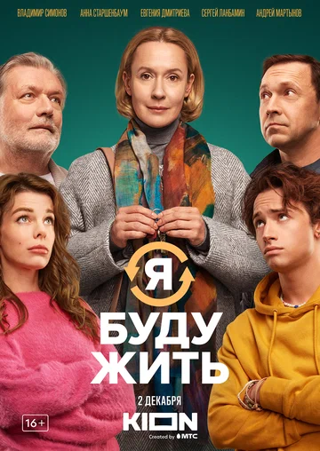 Постер: Я буду жить