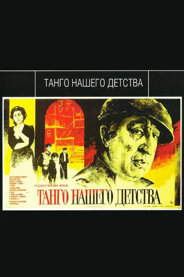 Постер: Танго нашего детства