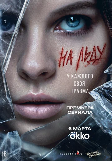 Постер: На льду
