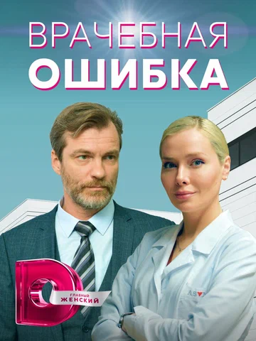 Постер: Врачебная ошибка