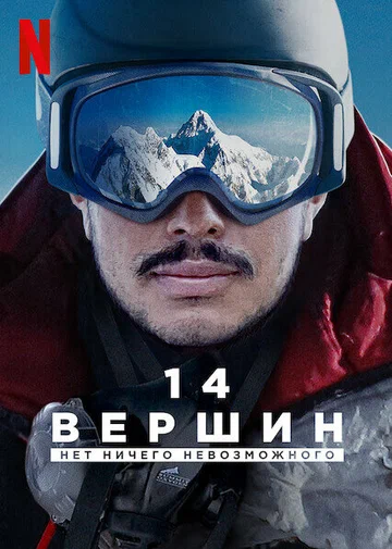 Постер: 14 вершин: Нет ничего невозможного