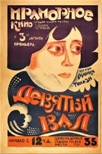 Постер: Девятый вал