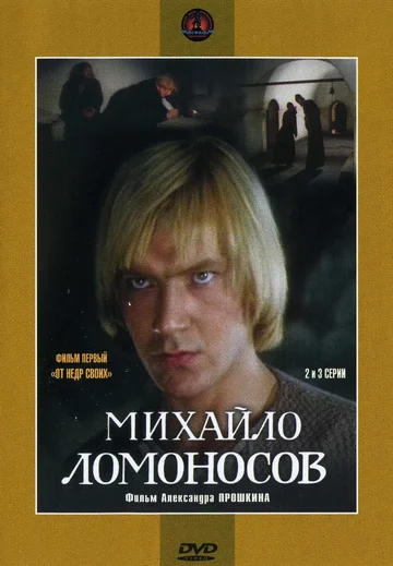 Постер: Михайло Ломоносов