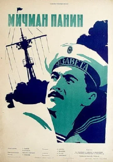Постер: Мичман Панин