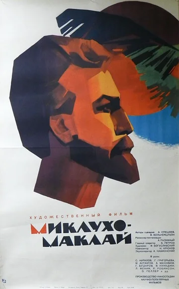 Постер: Миклухо-Маклай