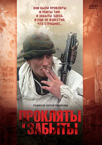 Постер: Прокляты и забыты