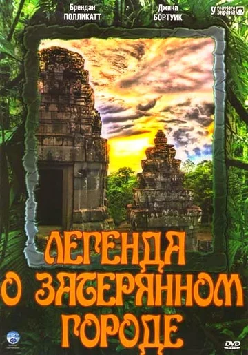 Постер: Легенда о затерянном городе