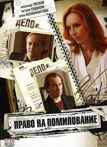 Постер: Право на помилование