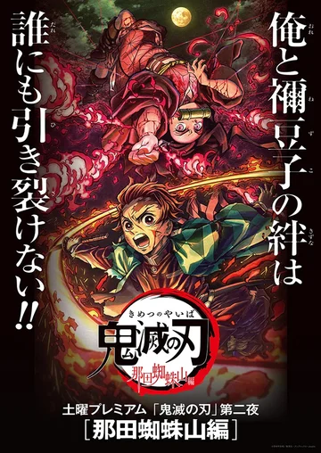 Постер: Истребитель демонов: Гора Натагумо
