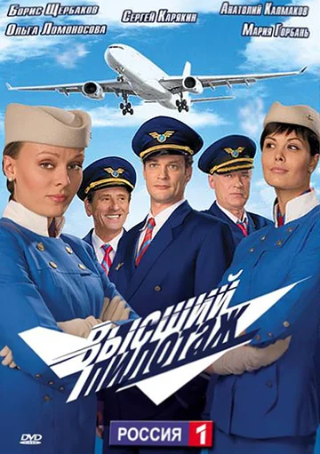 Постер: Высший пилотаж