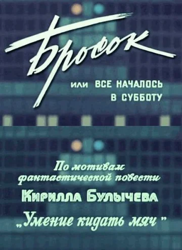 Постер: Бросок, или Всё началось в субботу